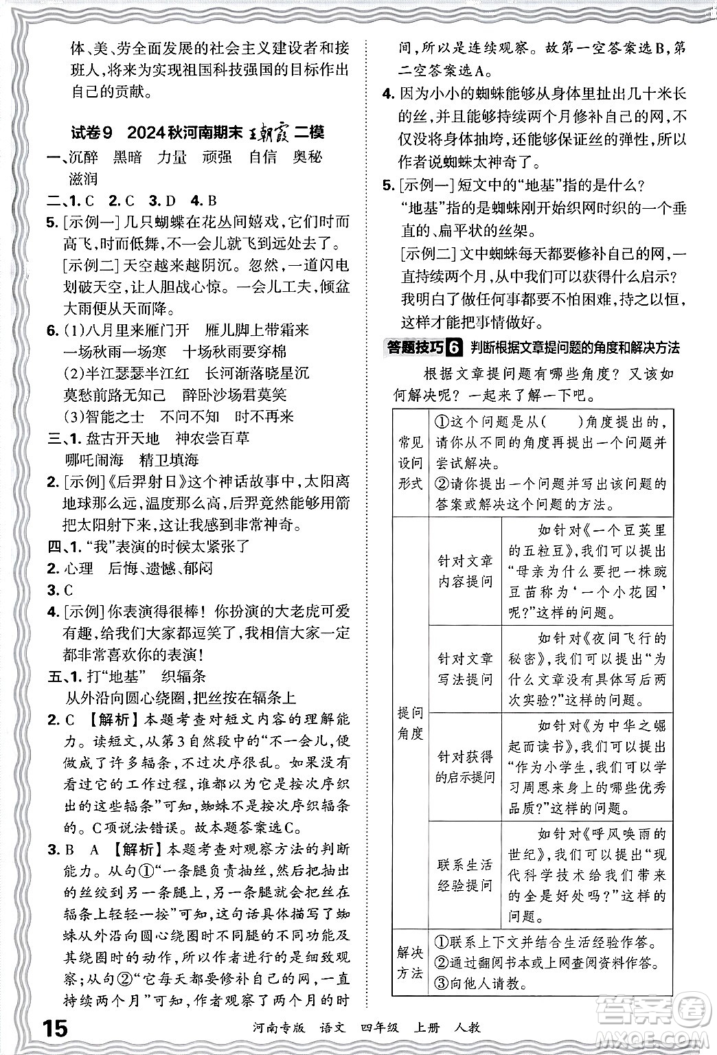 江西人民出版社2024年秋王朝霞各地期末試卷精選四年級語文上冊人教版河南專版答案