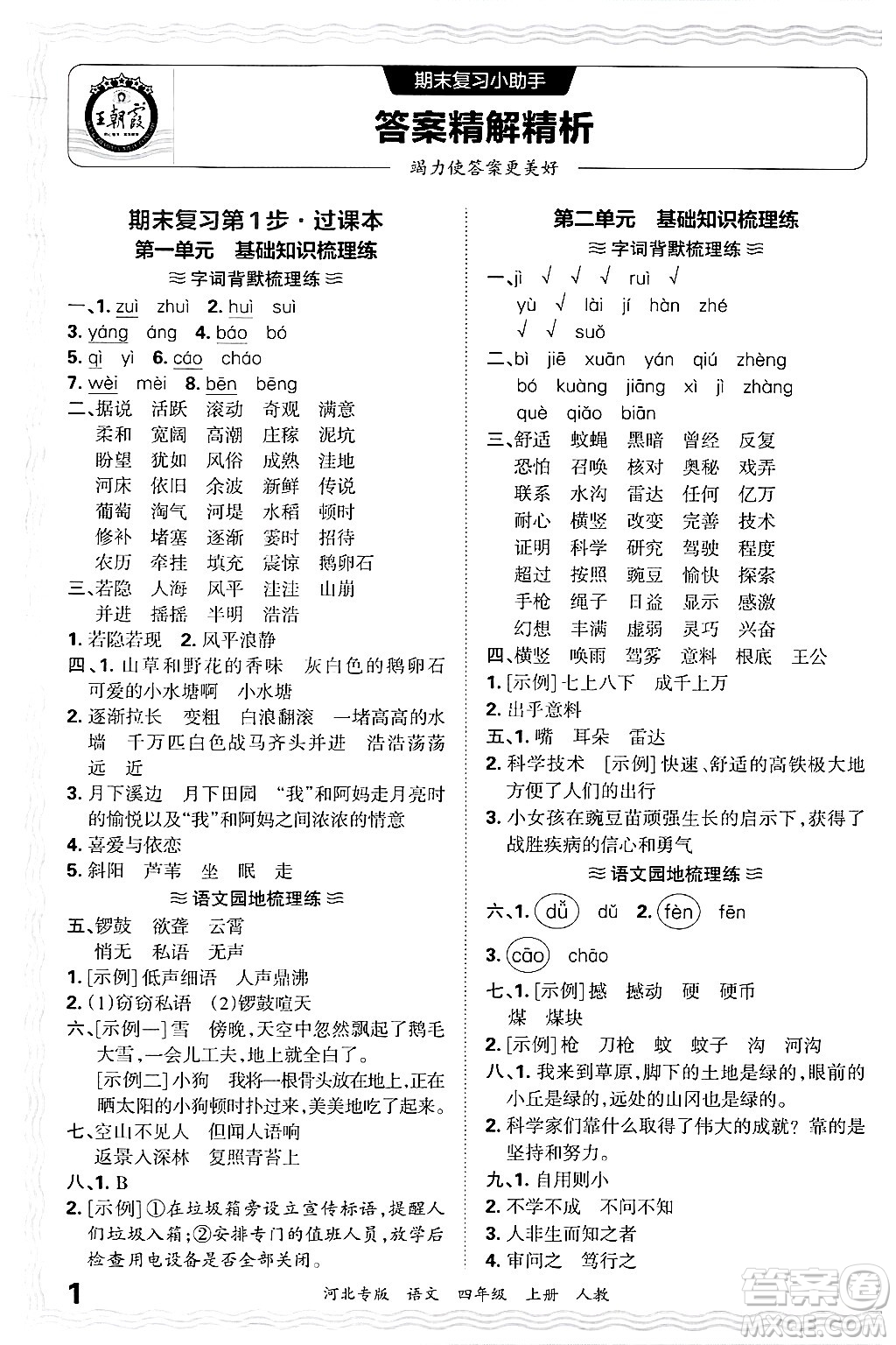 江西人民出版社2024年秋王朝霞各地期末試卷精選四年級(jí)語(yǔ)文上冊(cè)人教版河北專版答案