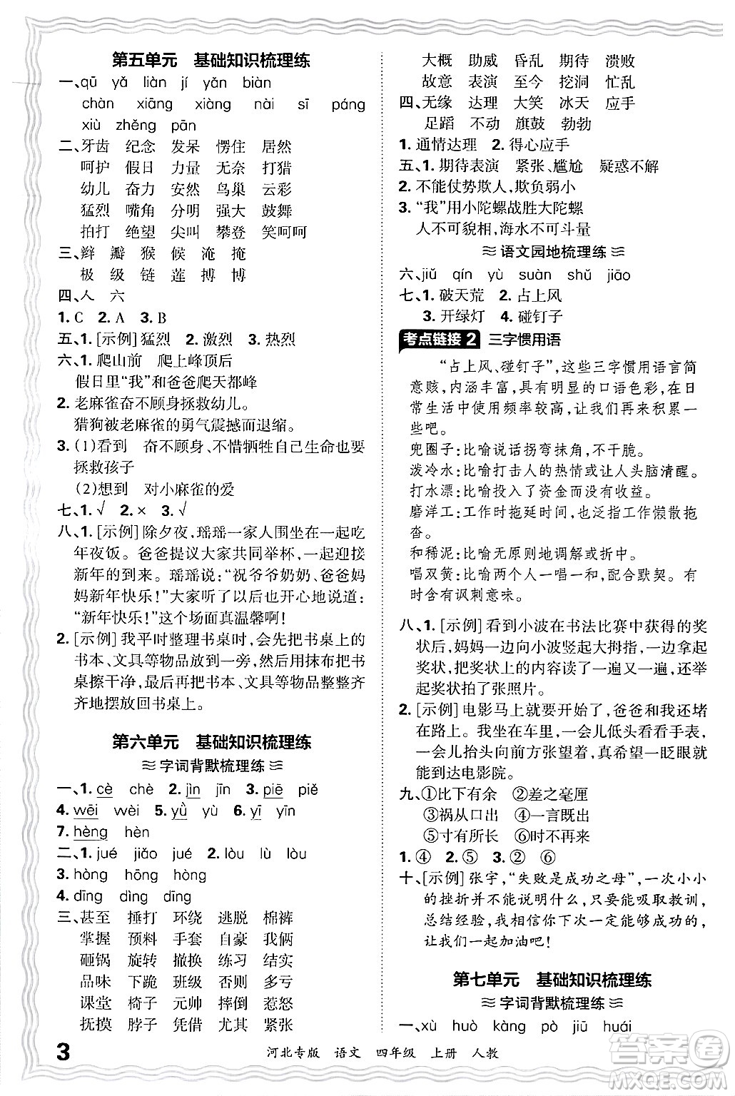 江西人民出版社2024年秋王朝霞各地期末試卷精選四年級(jí)語(yǔ)文上冊(cè)人教版河北專版答案