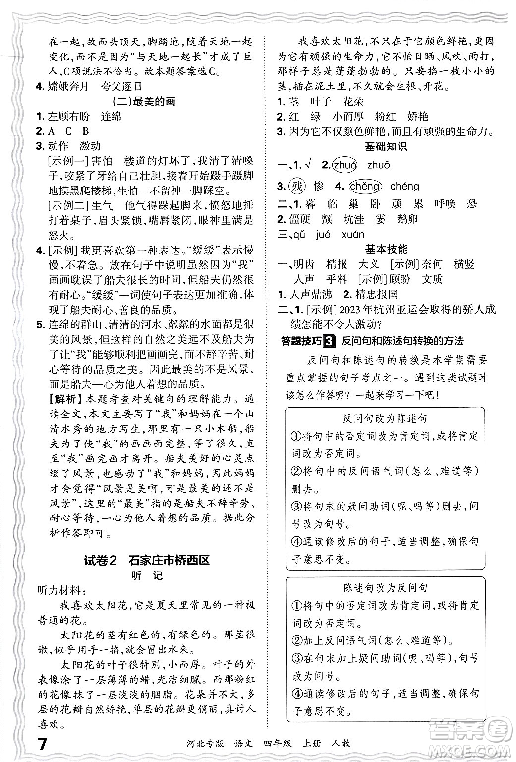 江西人民出版社2024年秋王朝霞各地期末試卷精選四年級(jí)語(yǔ)文上冊(cè)人教版河北專版答案