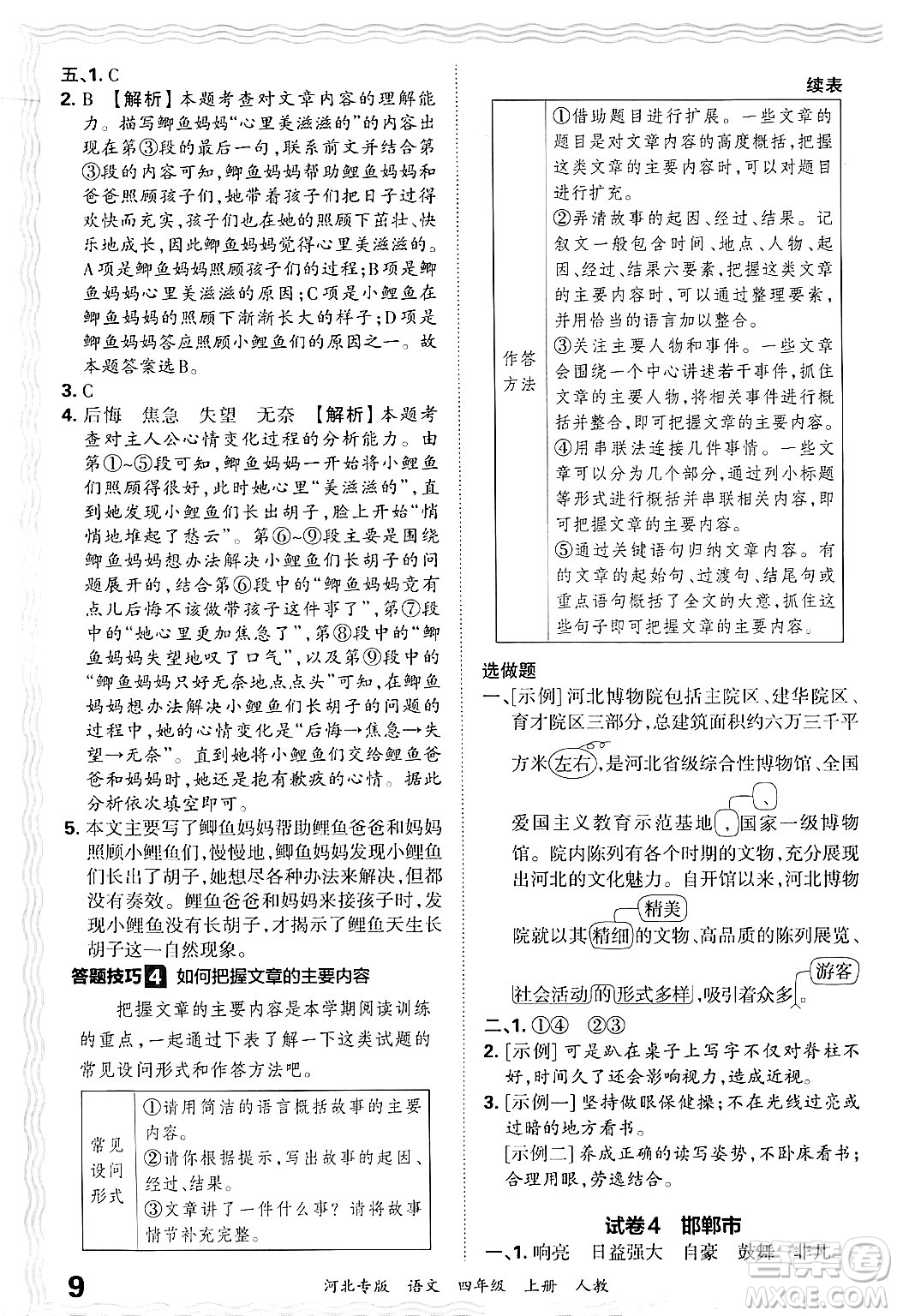 江西人民出版社2024年秋王朝霞各地期末試卷精選四年級(jí)語(yǔ)文上冊(cè)人教版河北專版答案