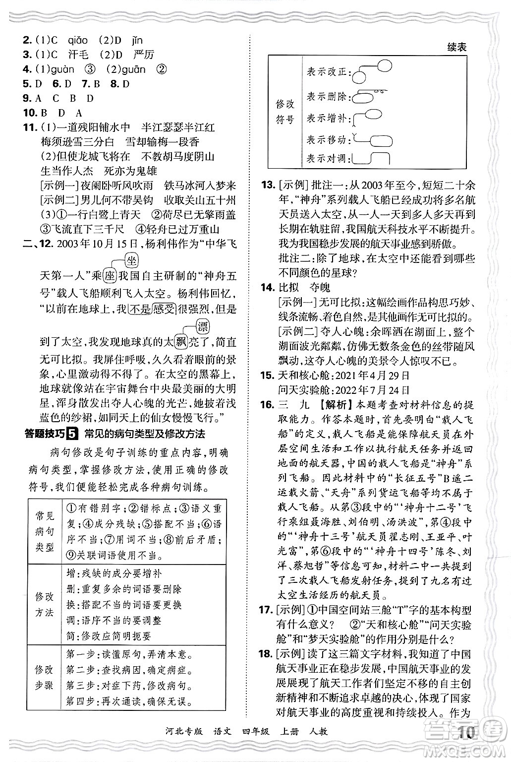 江西人民出版社2024年秋王朝霞各地期末試卷精選四年級(jí)語(yǔ)文上冊(cè)人教版河北專版答案