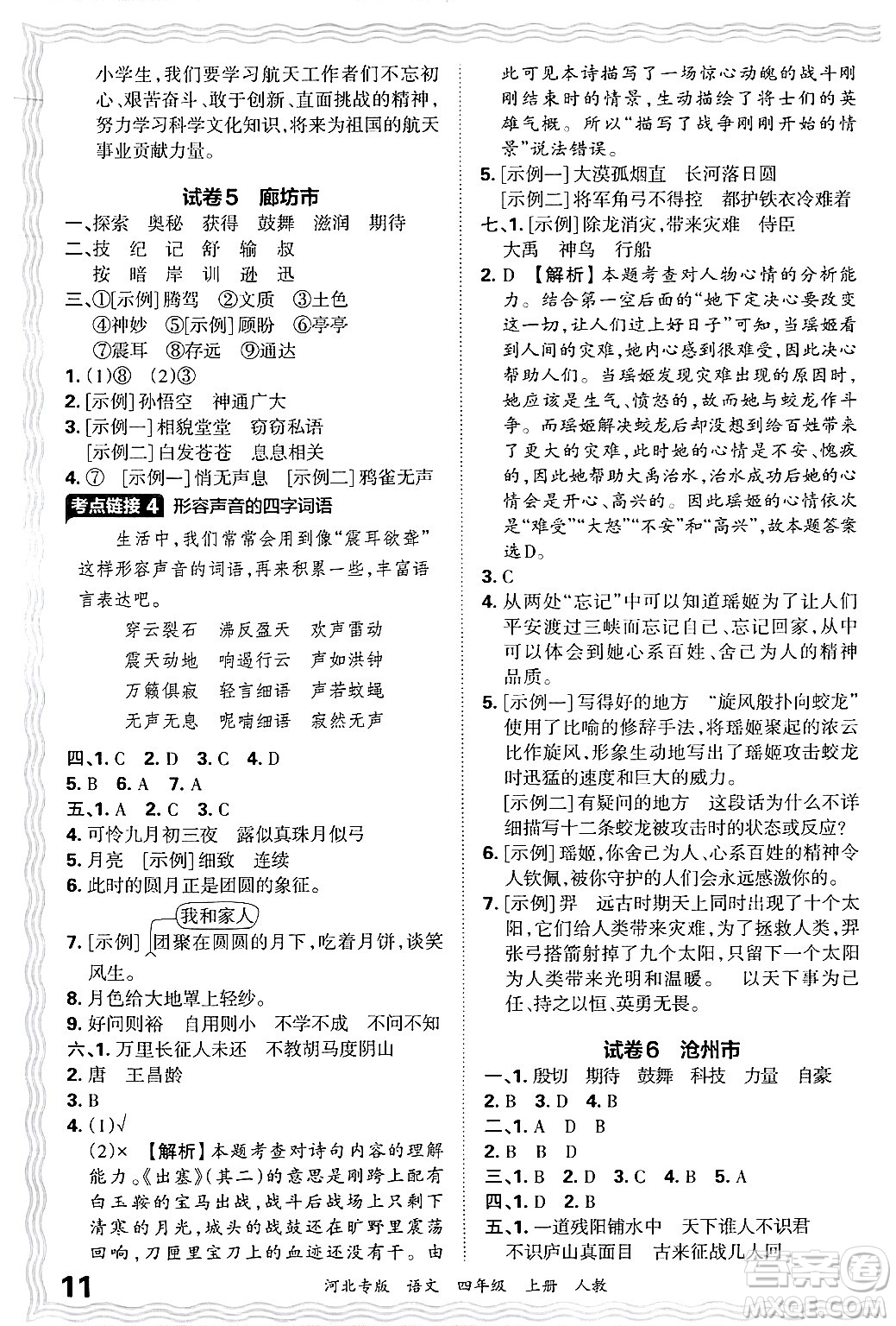 江西人民出版社2024年秋王朝霞各地期末試卷精選四年級(jí)語(yǔ)文上冊(cè)人教版河北專版答案