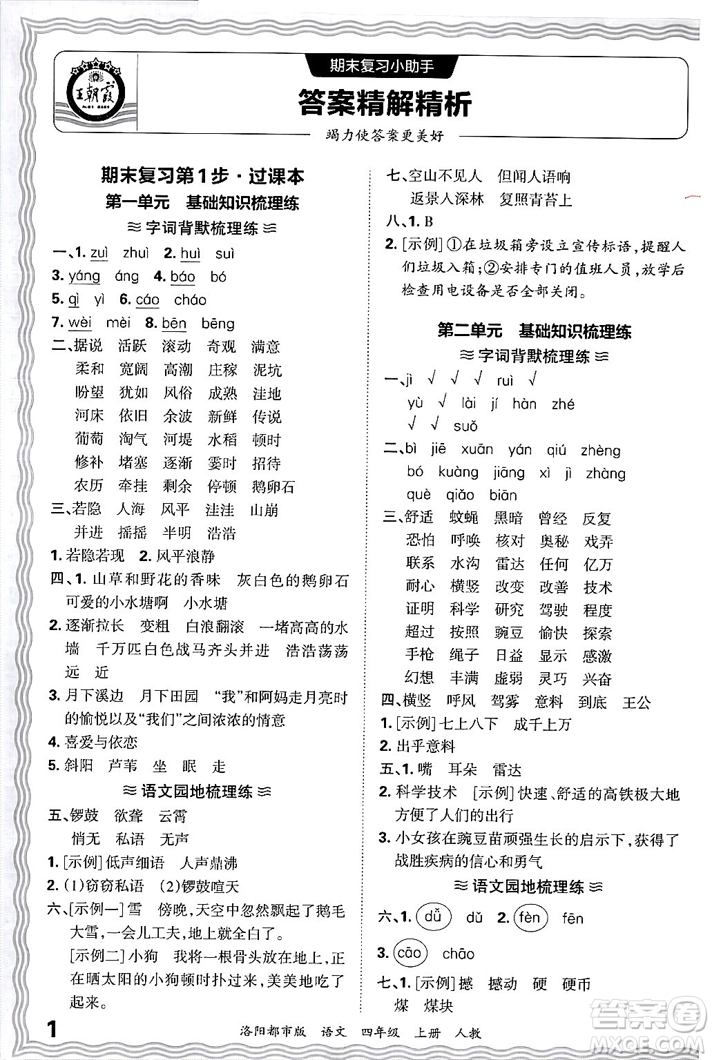 江西人民出版社2024年秋王朝霞各地期末試卷精選四年級語文上冊人教版洛陽專版答案