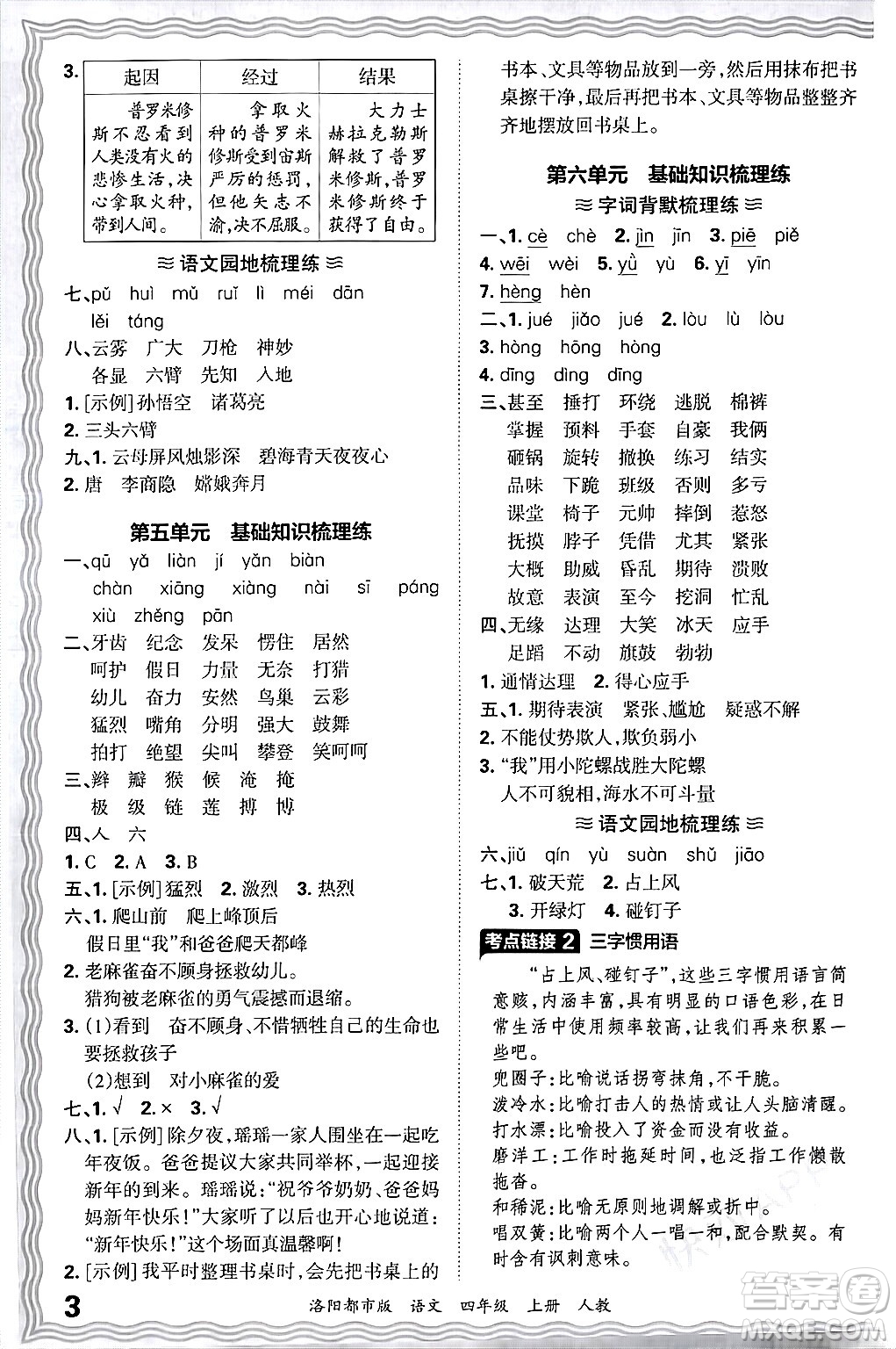 江西人民出版社2024年秋王朝霞各地期末試卷精選四年級語文上冊人教版洛陽專版答案