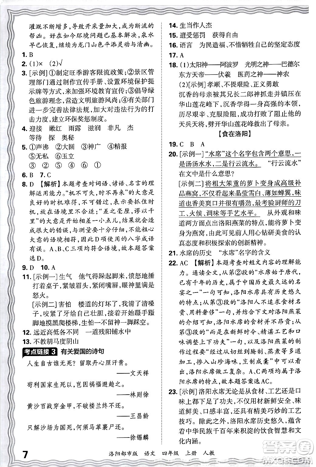 江西人民出版社2024年秋王朝霞各地期末試卷精選四年級語文上冊人教版洛陽專版答案