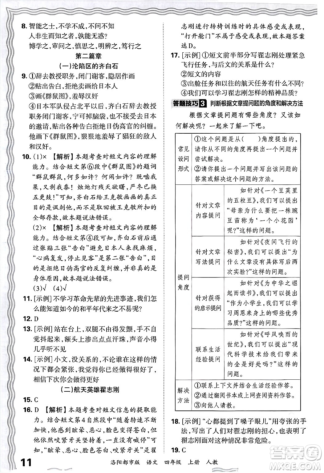 江西人民出版社2024年秋王朝霞各地期末試卷精選四年級語文上冊人教版洛陽專版答案