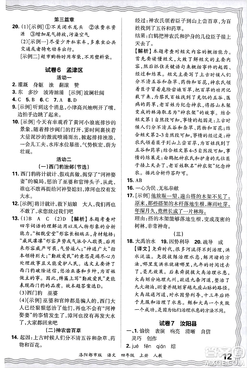 江西人民出版社2024年秋王朝霞各地期末試卷精選四年級語文上冊人教版洛陽專版答案