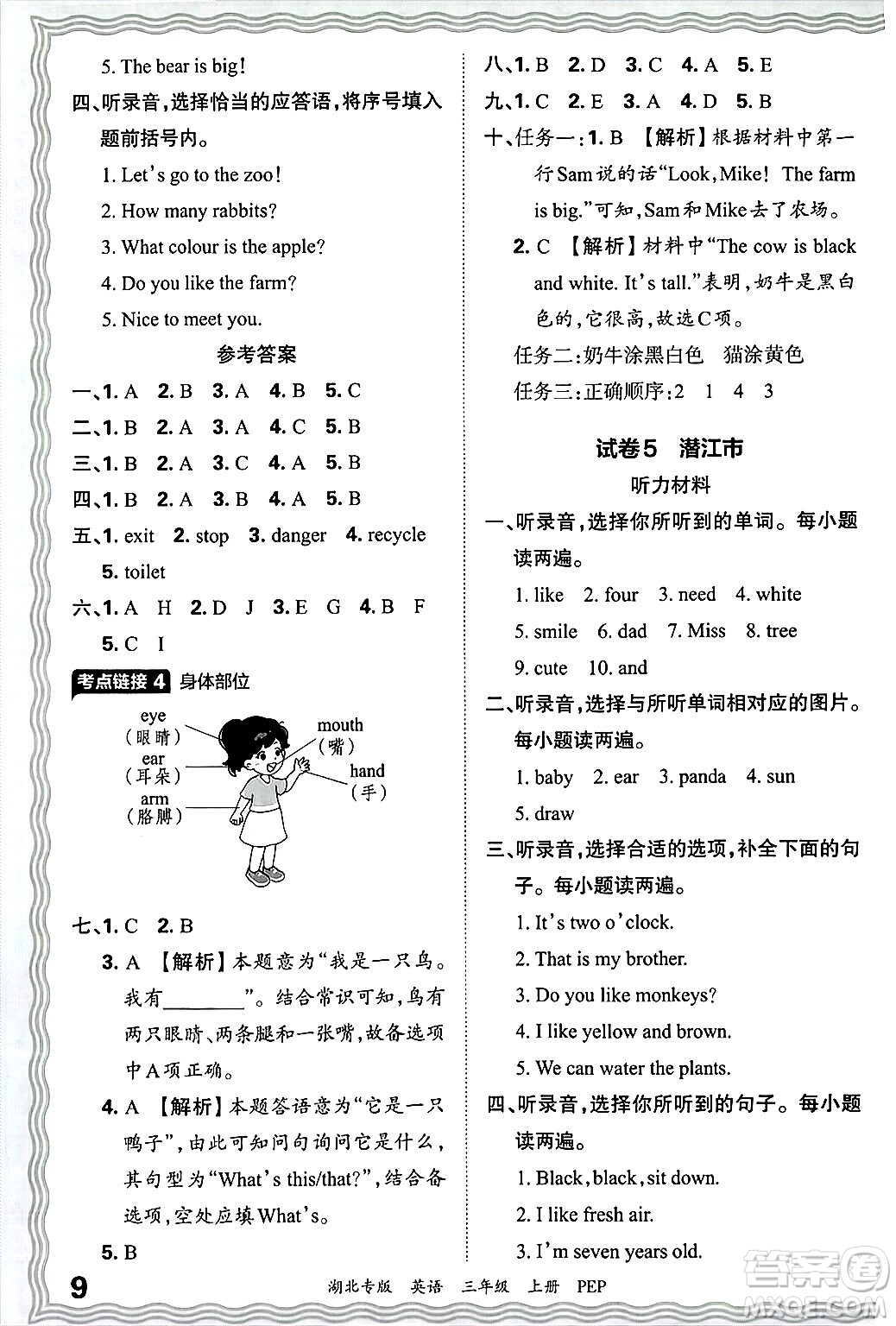 江西人民出版社2024年秋王朝霞各地期末試卷精選三年級英語上冊人教PEP版湖北專版答案