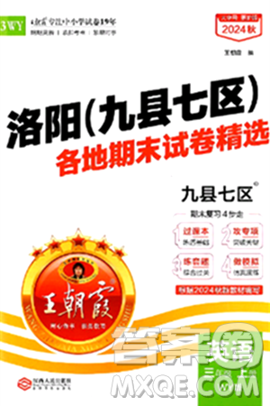 江西人民出版社2024年秋王朝霞各地期末試卷精選三年級(jí)英語(yǔ)上冊(cè)外研版洛陽(yáng)專(zhuān)版答案