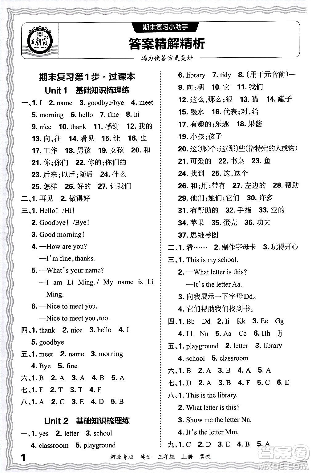 江西人民出版社2024年秋王朝霞各地期末試卷精選三年級(jí)英語上冊(cè)冀教版河北專版答案