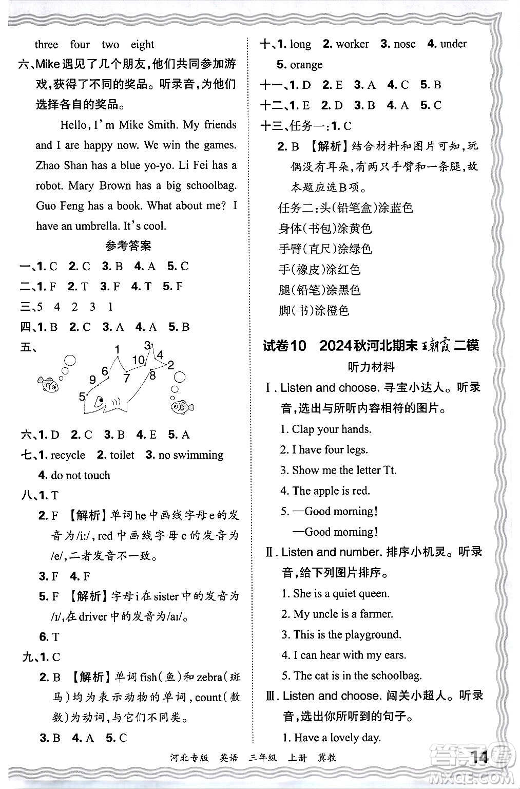 江西人民出版社2024年秋王朝霞各地期末試卷精選三年級(jí)英語上冊(cè)冀教版河北專版答案