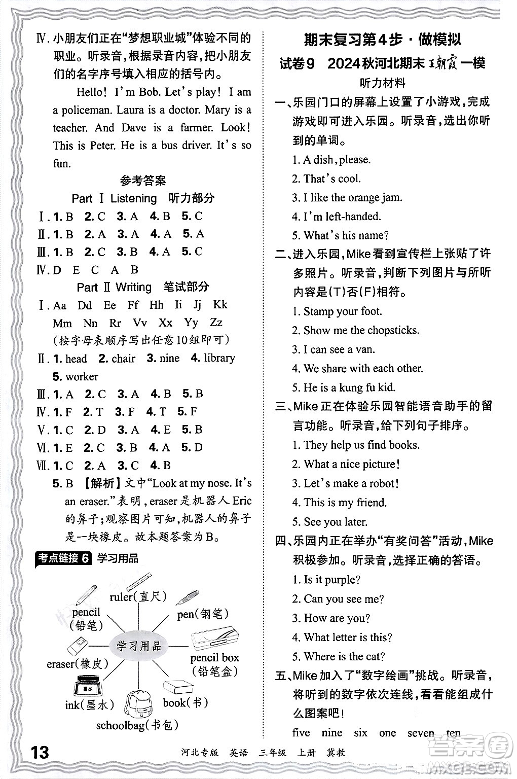 江西人民出版社2024年秋王朝霞各地期末試卷精選三年級(jí)英語上冊(cè)冀教版河北專版答案