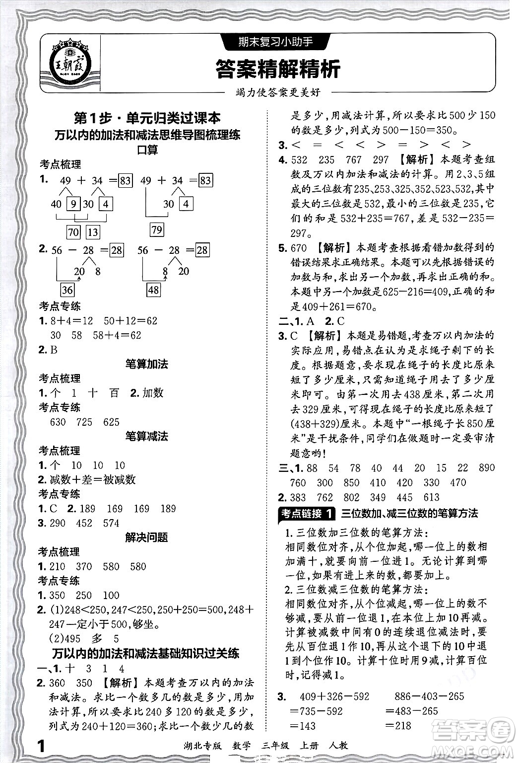 江西人民出版社2024年秋王朝霞各地期末試卷精選三年級(jí)數(shù)學(xué)上冊(cè)人教版湖北專版答案