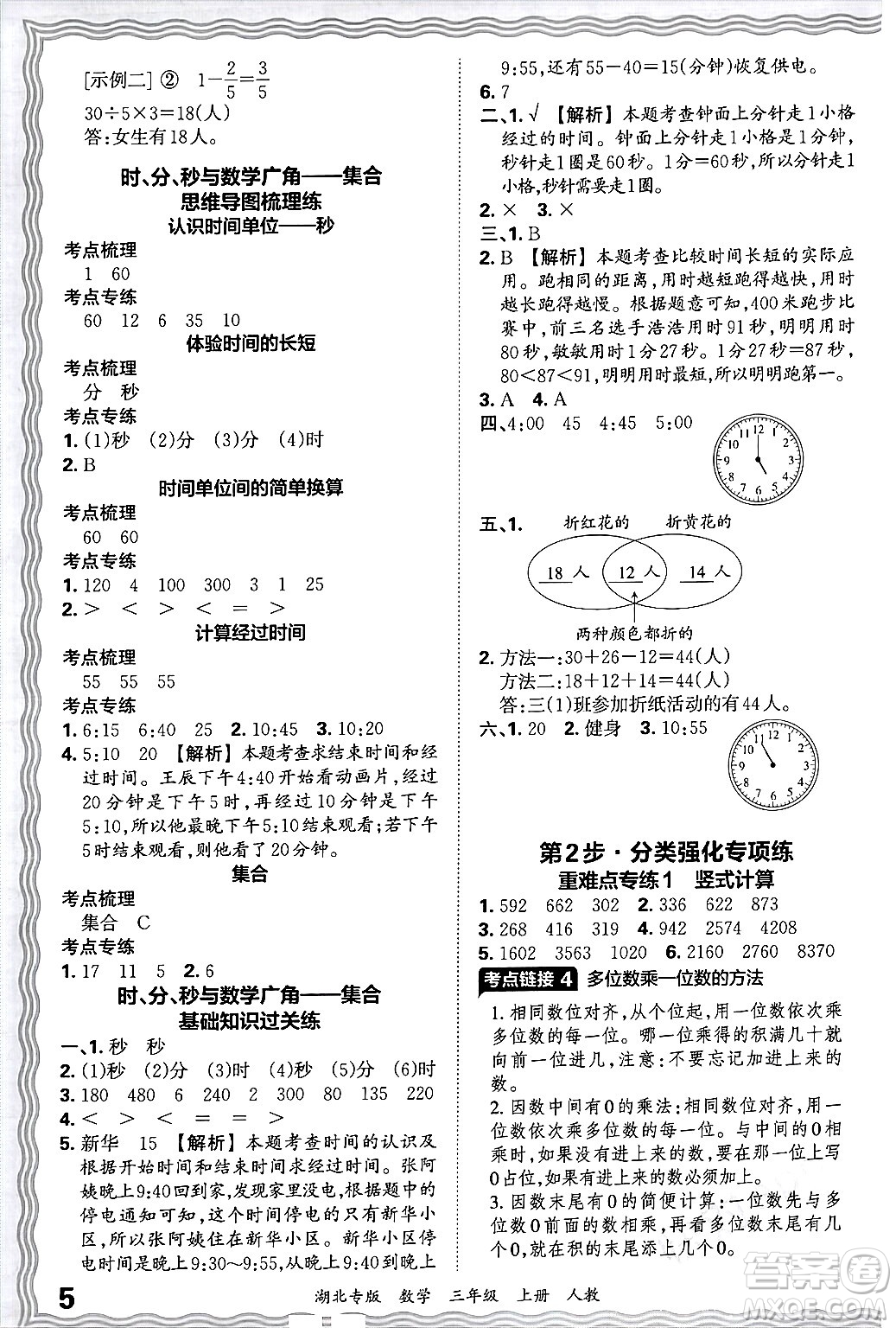 江西人民出版社2024年秋王朝霞各地期末試卷精選三年級(jí)數(shù)學(xué)上冊(cè)人教版湖北專版答案