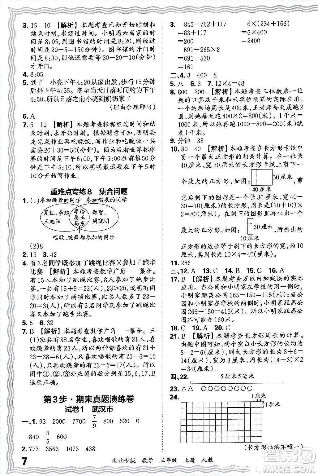 江西人民出版社2024年秋王朝霞各地期末試卷精選三年級(jí)數(shù)學(xué)上冊(cè)人教版湖北專版答案