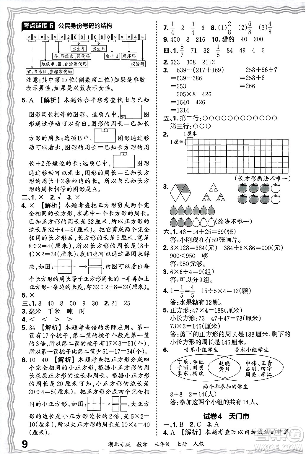 江西人民出版社2024年秋王朝霞各地期末試卷精選三年級(jí)數(shù)學(xué)上冊(cè)人教版湖北專版答案