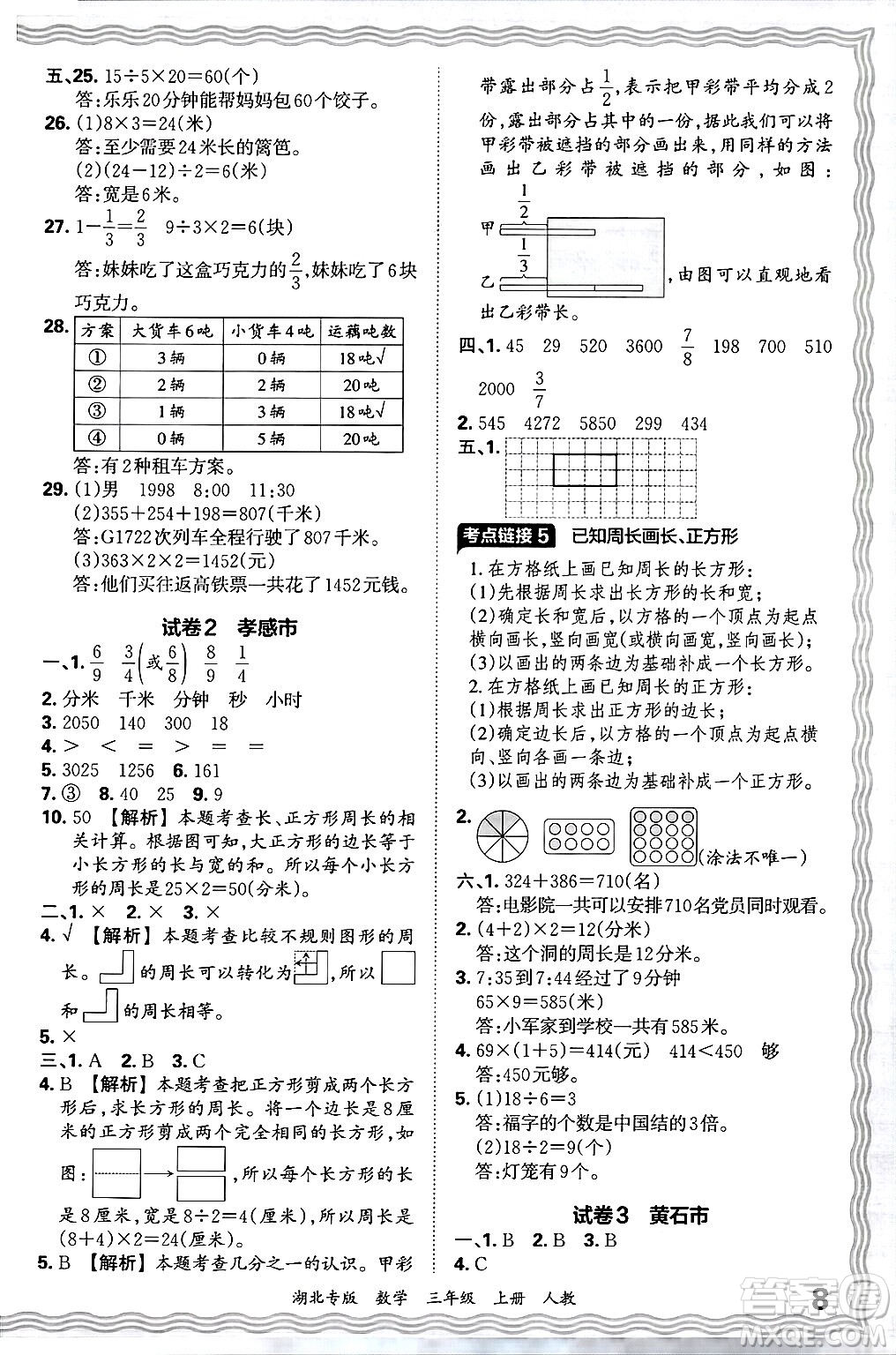 江西人民出版社2024年秋王朝霞各地期末試卷精選三年級(jí)數(shù)學(xué)上冊(cè)人教版湖北專版答案