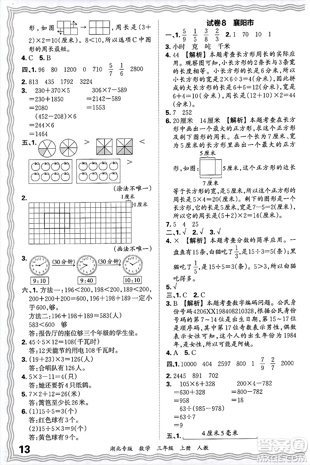 江西人民出版社2024年秋王朝霞各地期末試卷精選三年級(jí)數(shù)學(xué)上冊(cè)人教版湖北專版答案