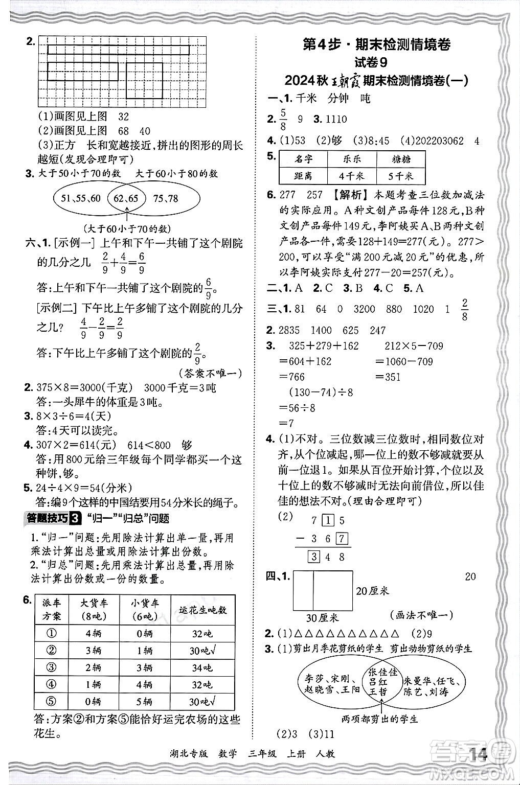 江西人民出版社2024年秋王朝霞各地期末試卷精選三年級(jí)數(shù)學(xué)上冊(cè)人教版湖北專版答案