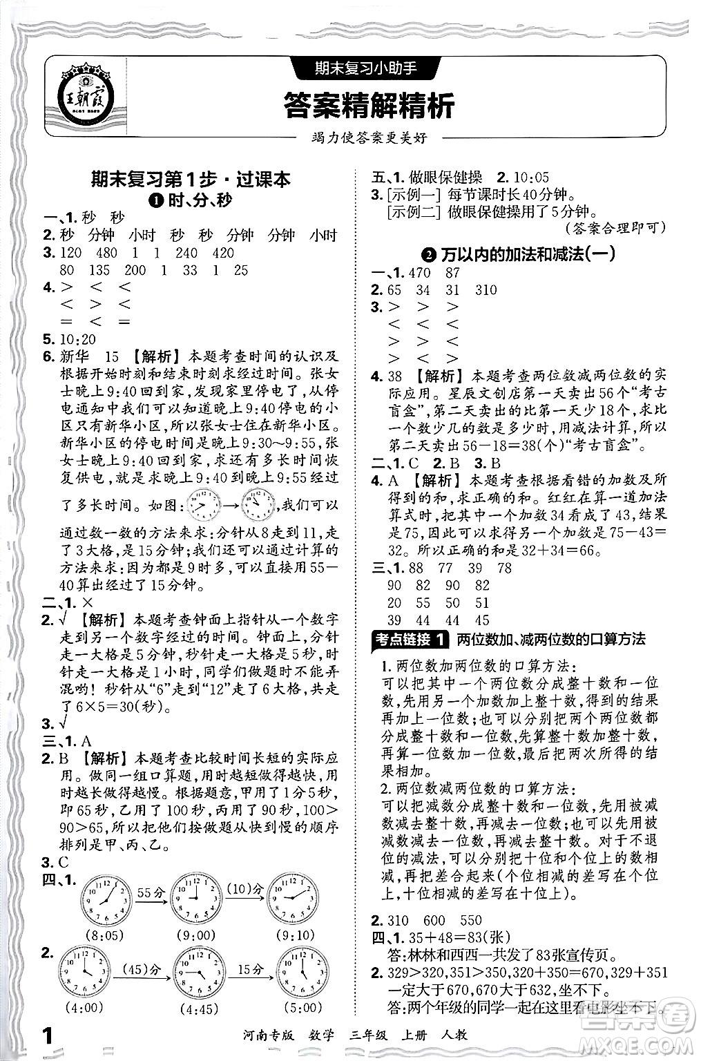 江西人民出版社2024年秋王朝霞各地期末試卷精選三年級(jí)數(shù)學(xué)上冊(cè)人教版河南專(zhuān)版答案