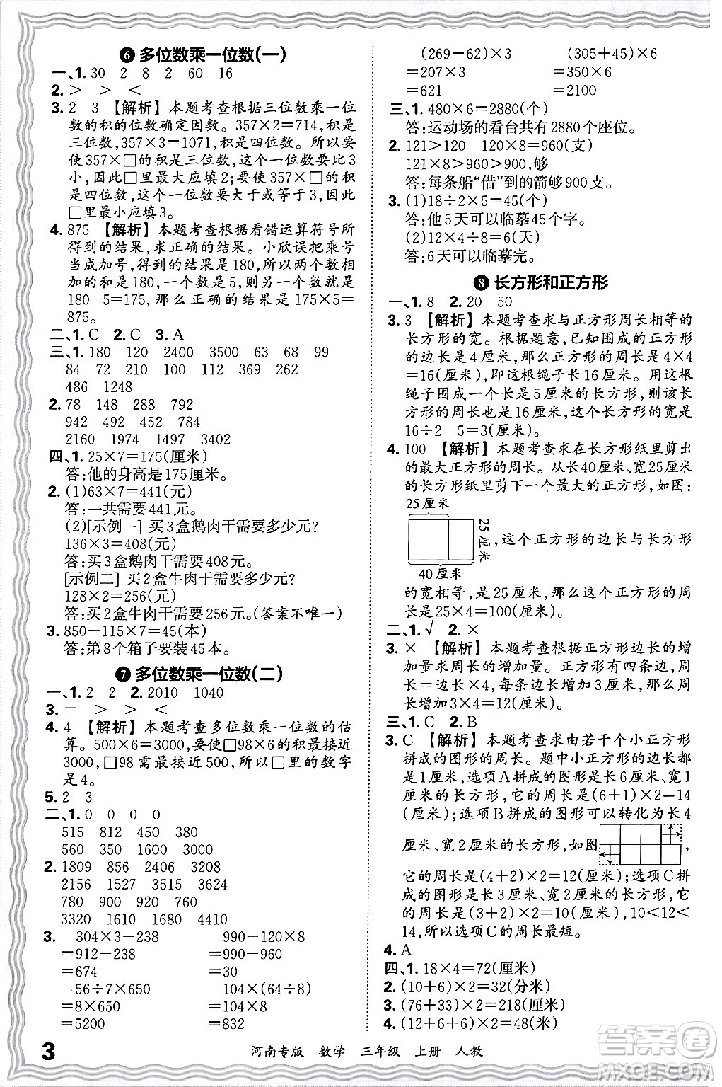 江西人民出版社2024年秋王朝霞各地期末試卷精選三年級(jí)數(shù)學(xué)上冊(cè)人教版河南專(zhuān)版答案