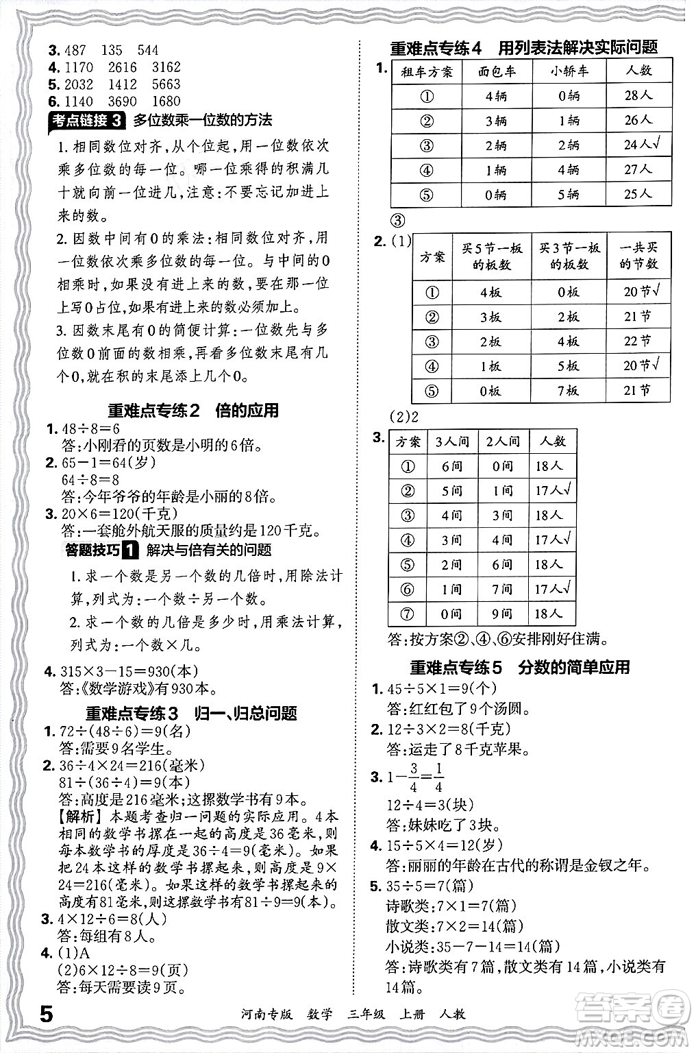 江西人民出版社2024年秋王朝霞各地期末試卷精選三年級(jí)數(shù)學(xué)上冊(cè)人教版河南專(zhuān)版答案