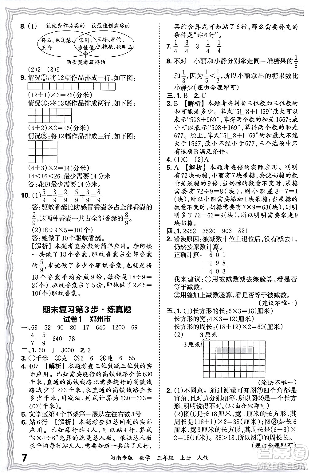 江西人民出版社2024年秋王朝霞各地期末試卷精選三年級(jí)數(shù)學(xué)上冊(cè)人教版河南專(zhuān)版答案