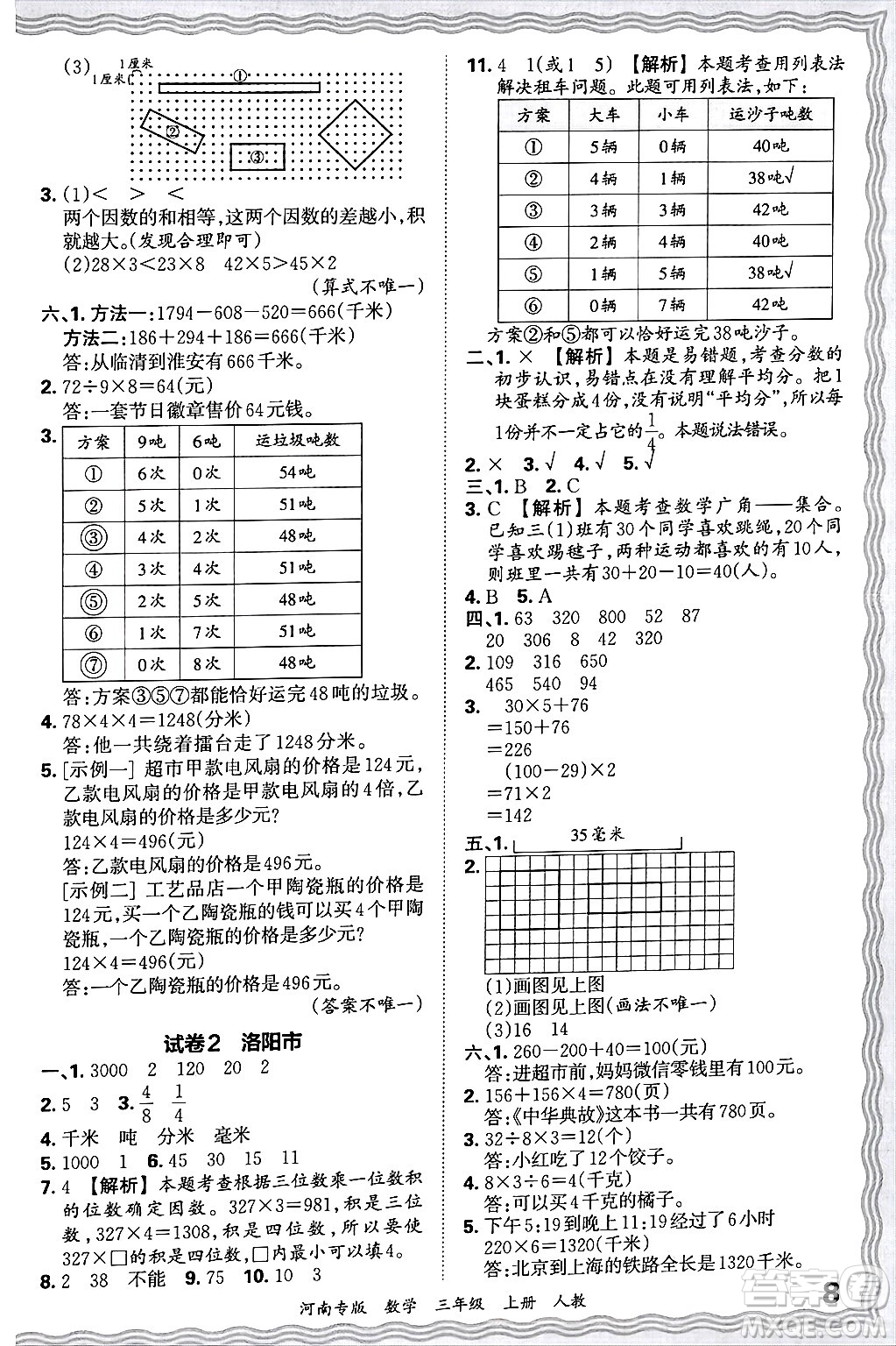 江西人民出版社2024年秋王朝霞各地期末試卷精選三年級(jí)數(shù)學(xué)上冊(cè)人教版河南專(zhuān)版答案