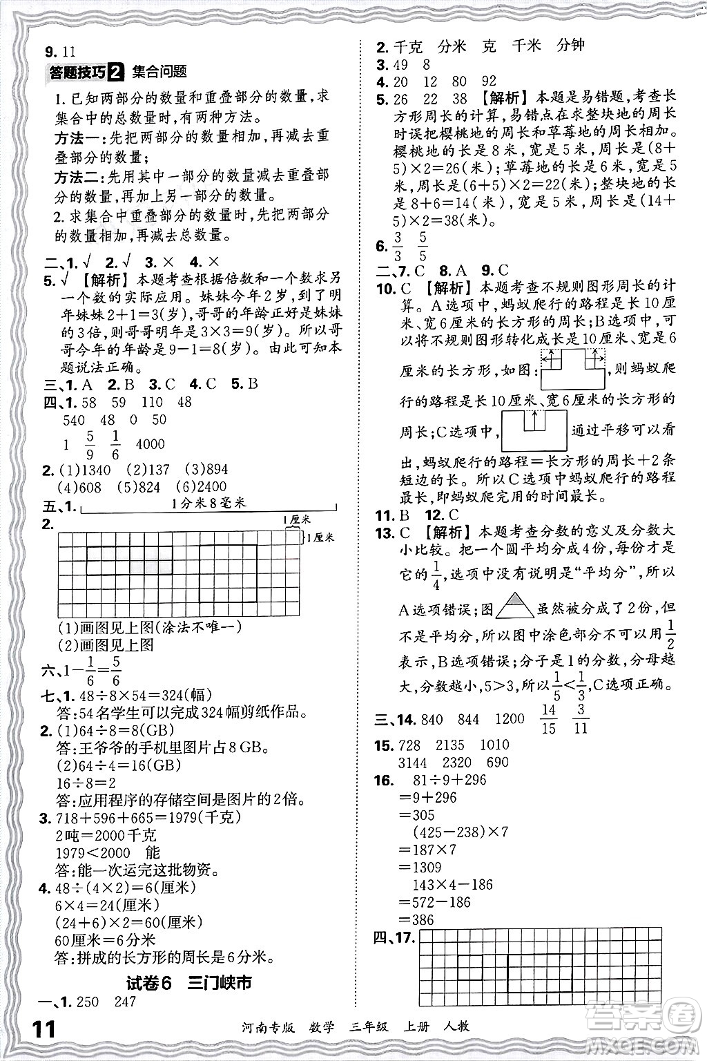 江西人民出版社2024年秋王朝霞各地期末試卷精選三年級(jí)數(shù)學(xué)上冊(cè)人教版河南專(zhuān)版答案