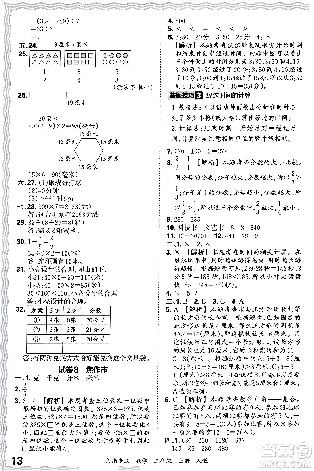 江西人民出版社2024年秋王朝霞各地期末試卷精選三年級(jí)數(shù)學(xué)上冊(cè)人教版河南專(zhuān)版答案