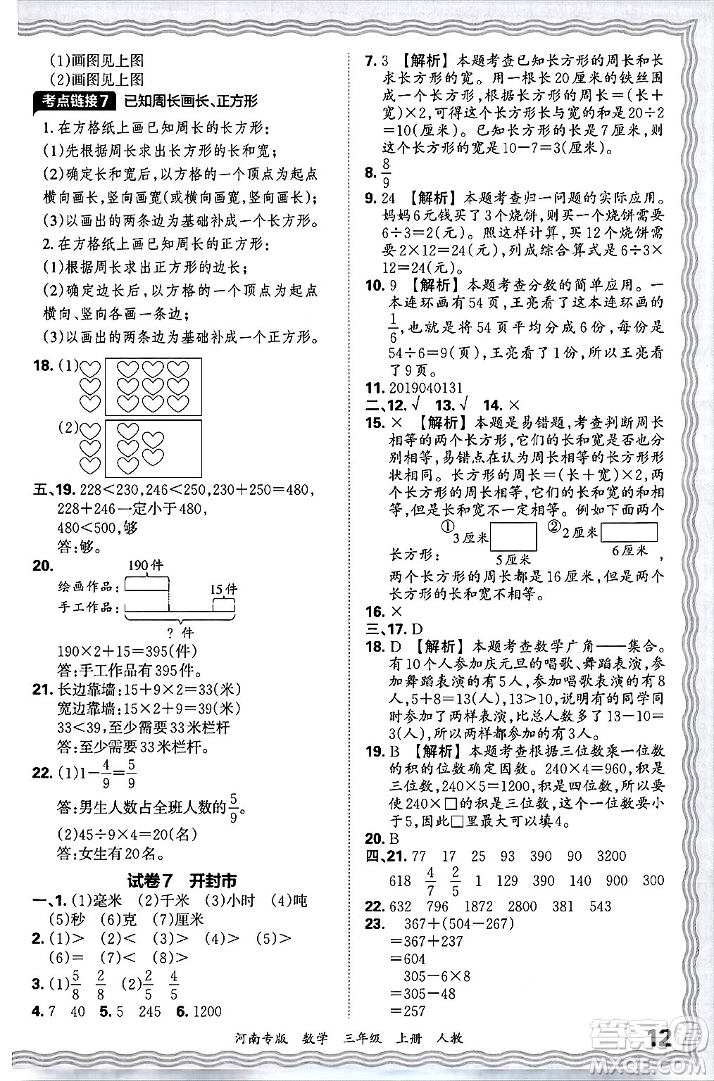 江西人民出版社2024年秋王朝霞各地期末試卷精選三年級(jí)數(shù)學(xué)上冊(cè)人教版河南專(zhuān)版答案