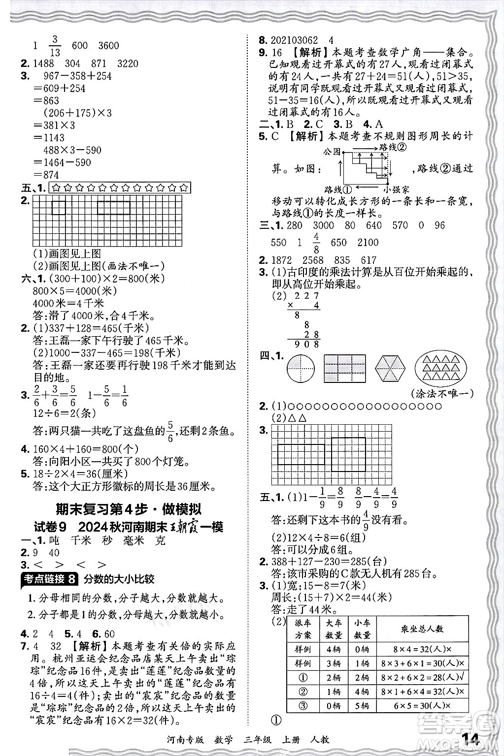 江西人民出版社2024年秋王朝霞各地期末試卷精選三年級(jí)數(shù)學(xué)上冊(cè)人教版河南專(zhuān)版答案