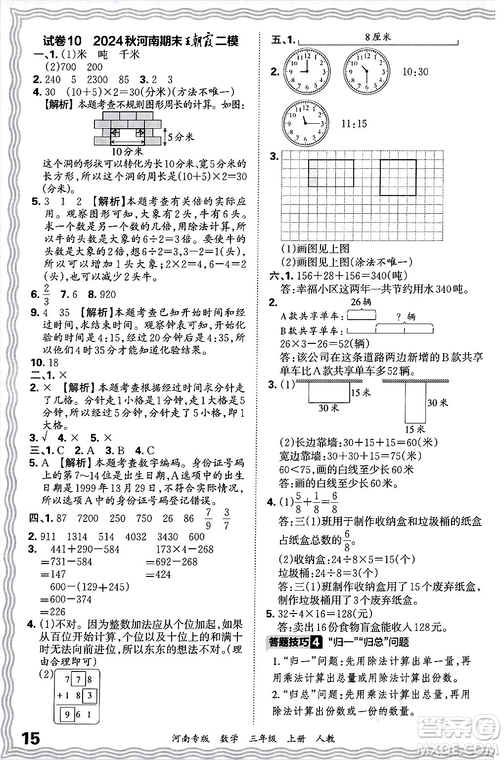 江西人民出版社2024年秋王朝霞各地期末試卷精選三年級(jí)數(shù)學(xué)上冊(cè)人教版河南專(zhuān)版答案