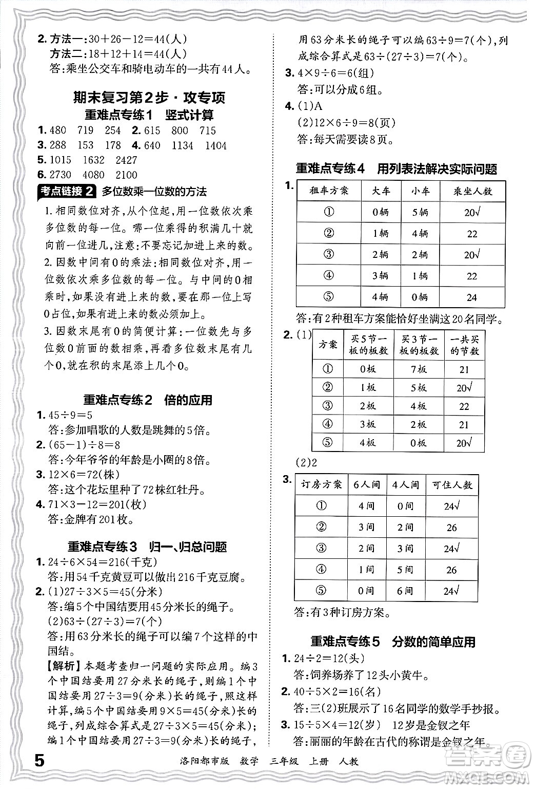 江西人民出版社2024年秋王朝霞各地期末試卷精選三年級數(shù)學上冊人教版洛陽專版答案