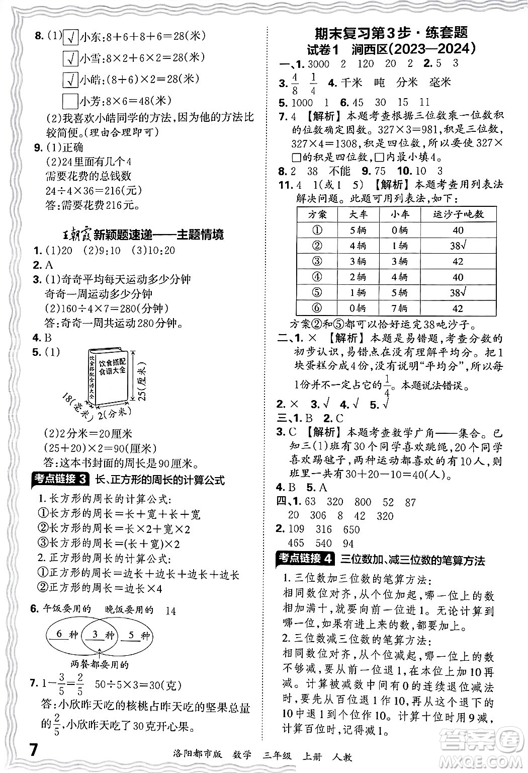 江西人民出版社2024年秋王朝霞各地期末試卷精選三年級數(shù)學上冊人教版洛陽專版答案