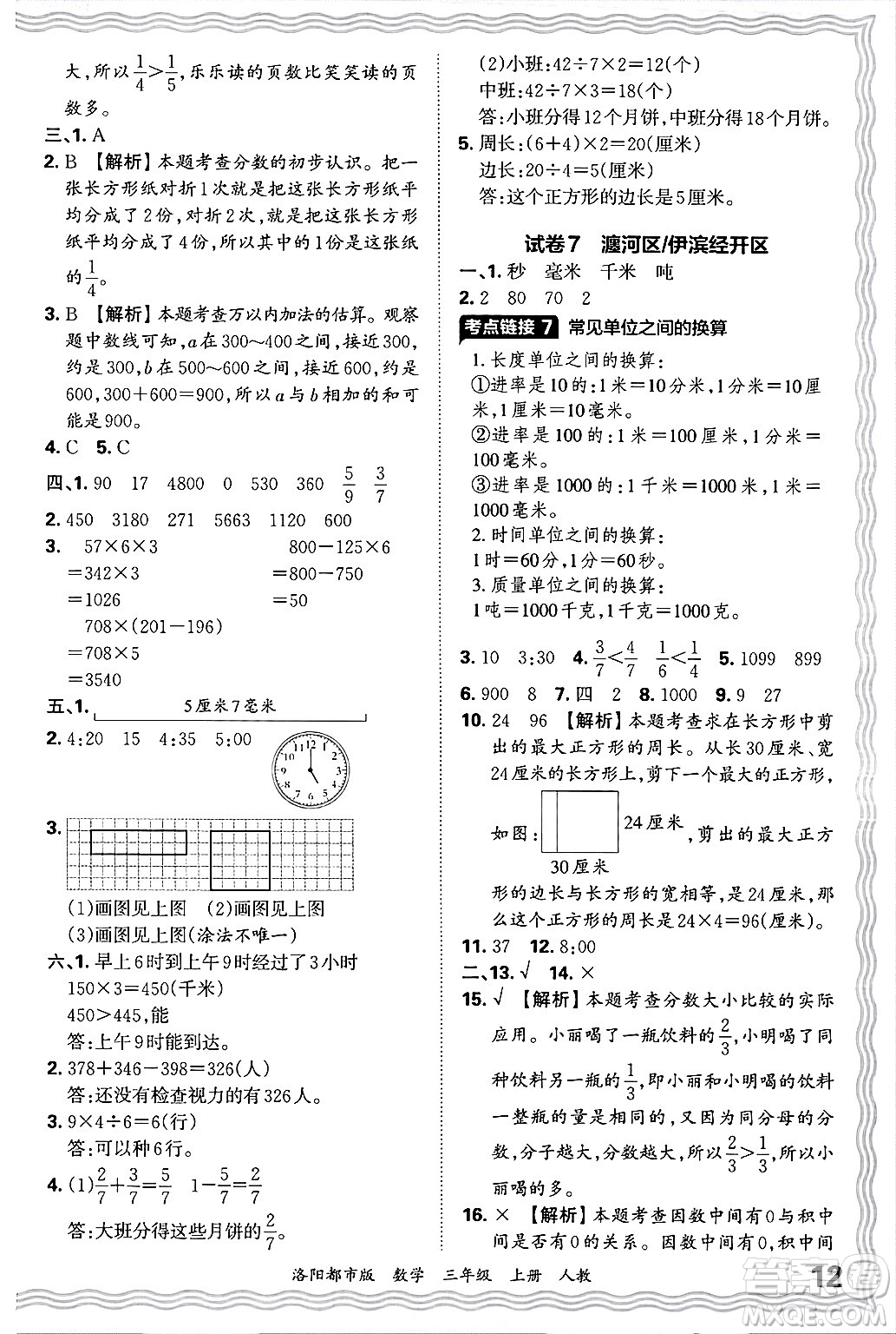 江西人民出版社2024年秋王朝霞各地期末試卷精選三年級數(shù)學上冊人教版洛陽專版答案