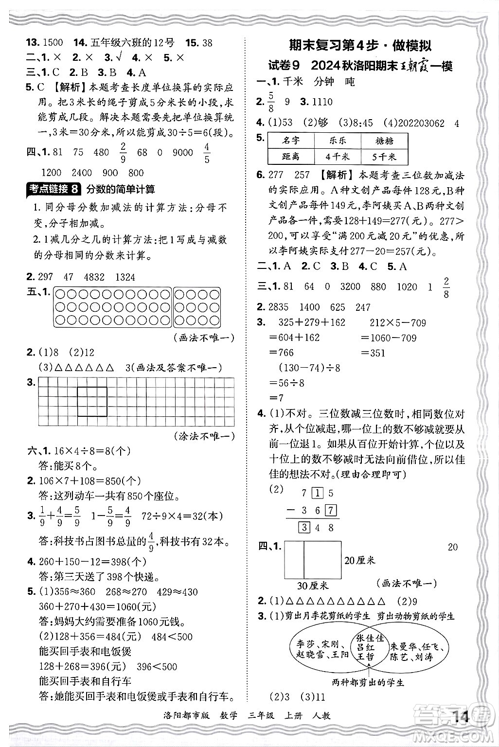 江西人民出版社2024年秋王朝霞各地期末試卷精選三年級數(shù)學上冊人教版洛陽專版答案