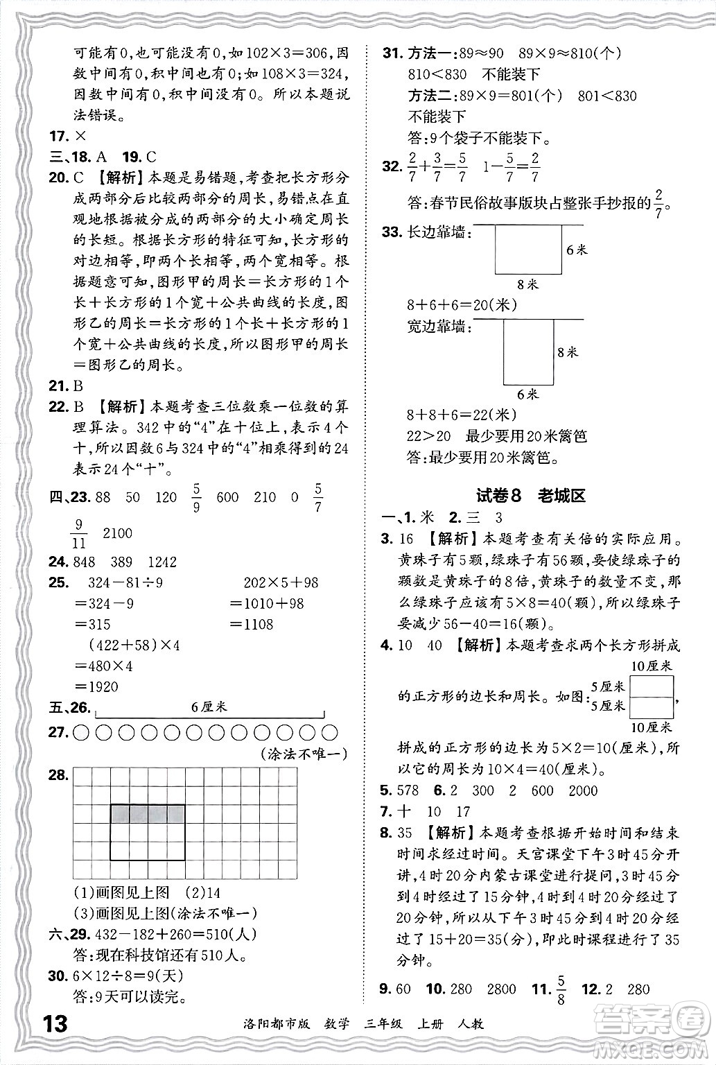 江西人民出版社2024年秋王朝霞各地期末試卷精選三年級數(shù)學上冊人教版洛陽專版答案