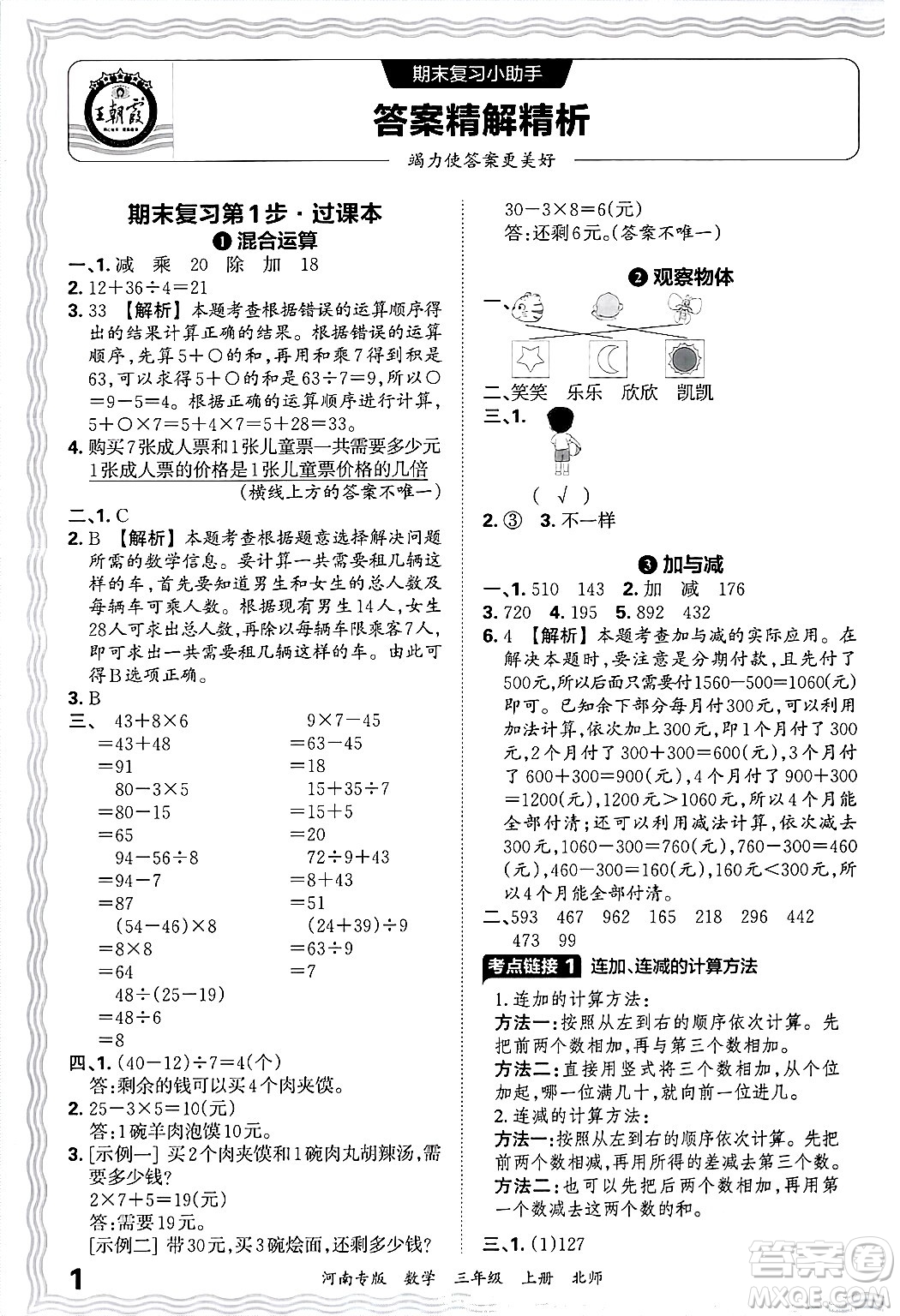 江西人民出版社2024年秋王朝霞各地期末試卷精選三年級數(shù)學(xué)上冊北師大版河南專版答案