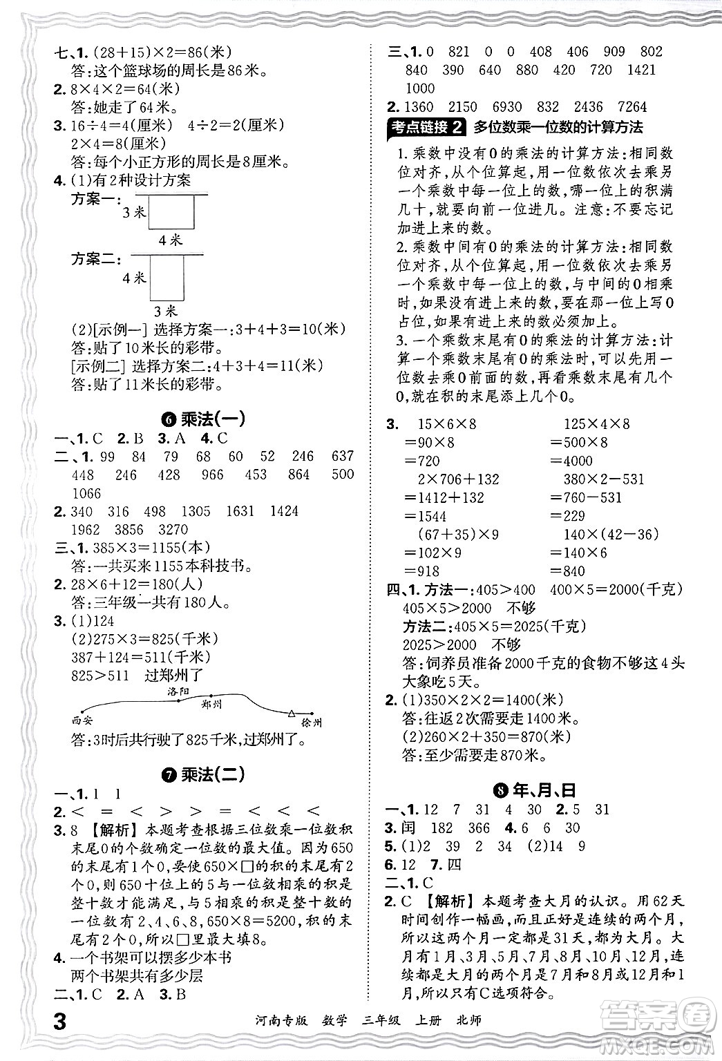 江西人民出版社2024年秋王朝霞各地期末試卷精選三年級數(shù)學(xué)上冊北師大版河南專版答案