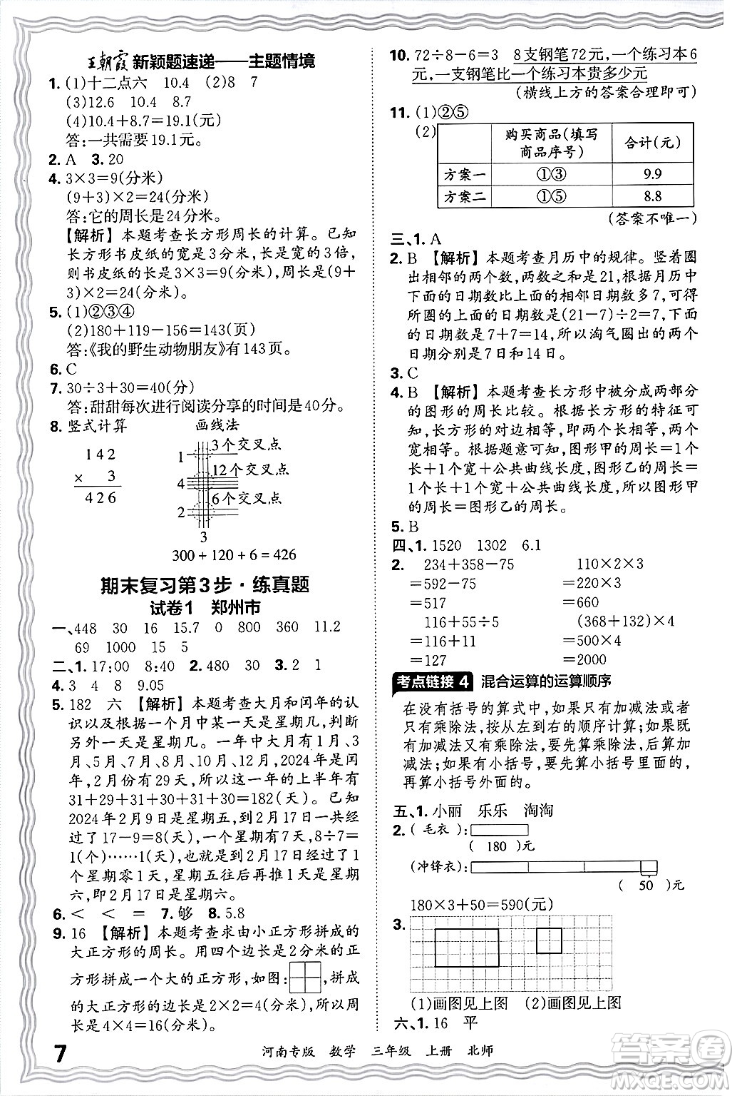 江西人民出版社2024年秋王朝霞各地期末試卷精選三年級數(shù)學(xué)上冊北師大版河南專版答案