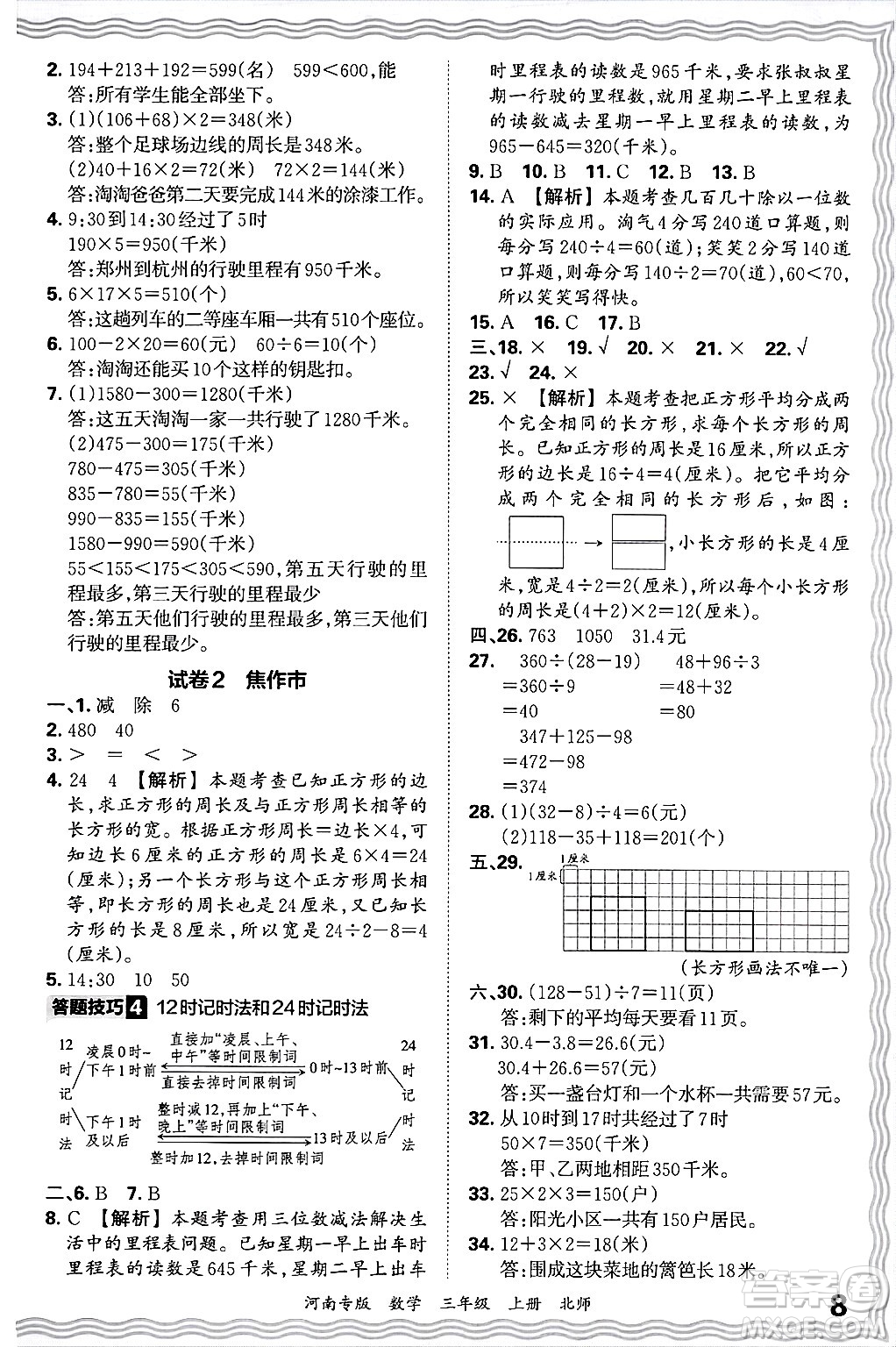 江西人民出版社2024年秋王朝霞各地期末試卷精選三年級數(shù)學(xué)上冊北師大版河南專版答案