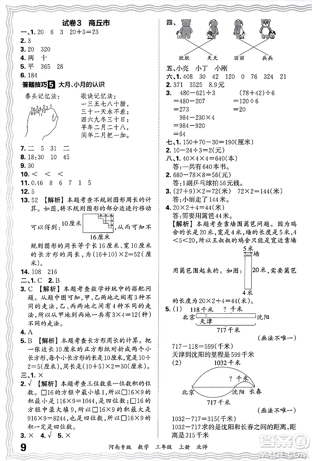 江西人民出版社2024年秋王朝霞各地期末試卷精選三年級數(shù)學(xué)上冊北師大版河南專版答案