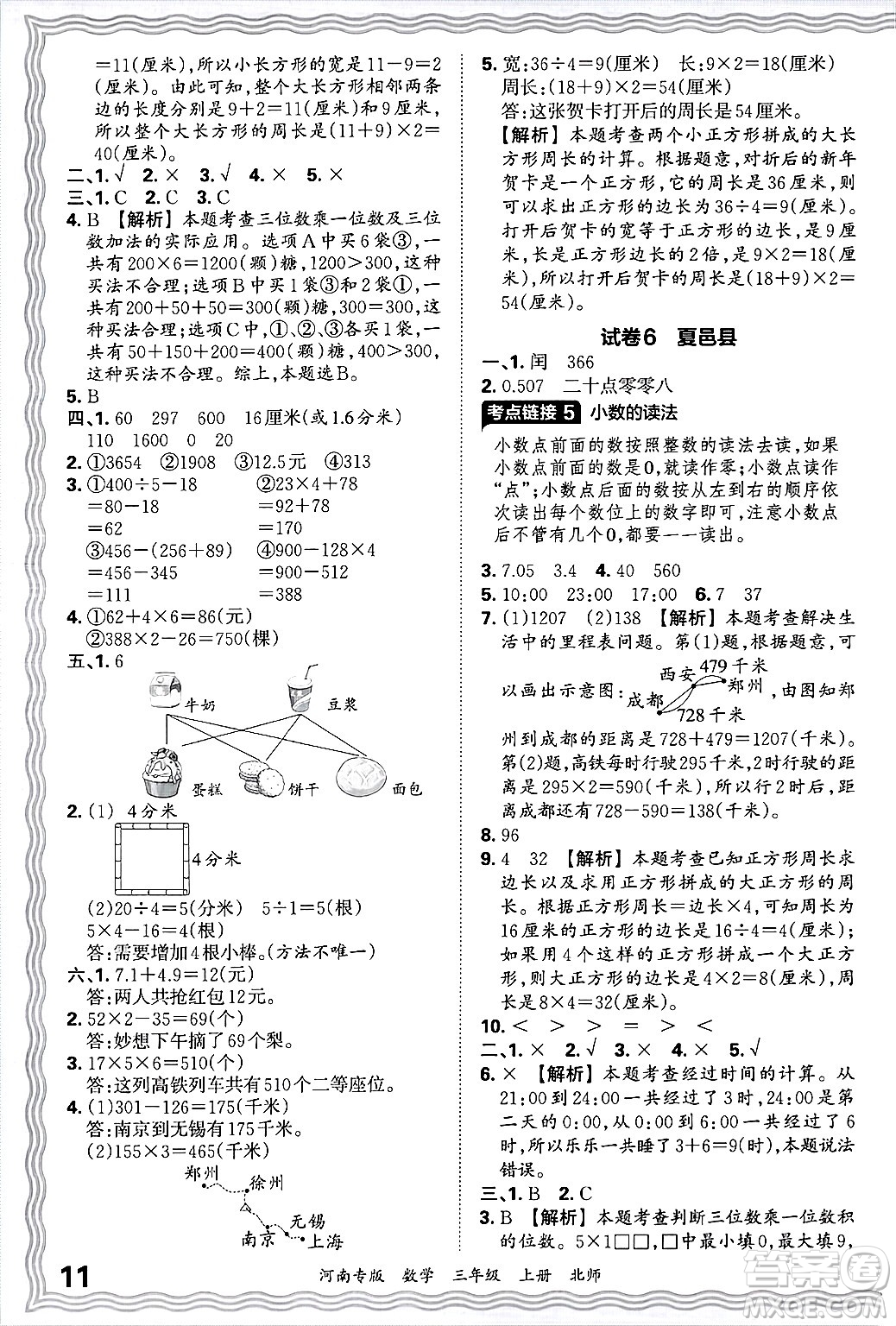 江西人民出版社2024年秋王朝霞各地期末試卷精選三年級數(shù)學(xué)上冊北師大版河南專版答案