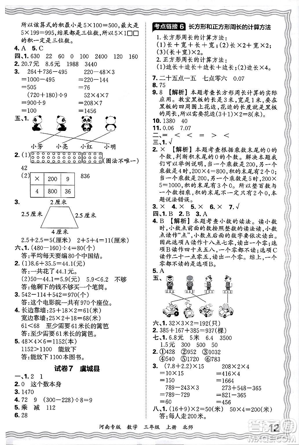 江西人民出版社2024年秋王朝霞各地期末試卷精選三年級數(shù)學(xué)上冊北師大版河南專版答案