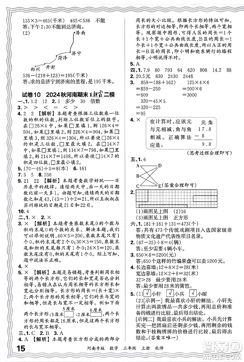 江西人民出版社2024年秋王朝霞各地期末試卷精選三年級數(shù)學(xué)上冊北師大版河南專版答案