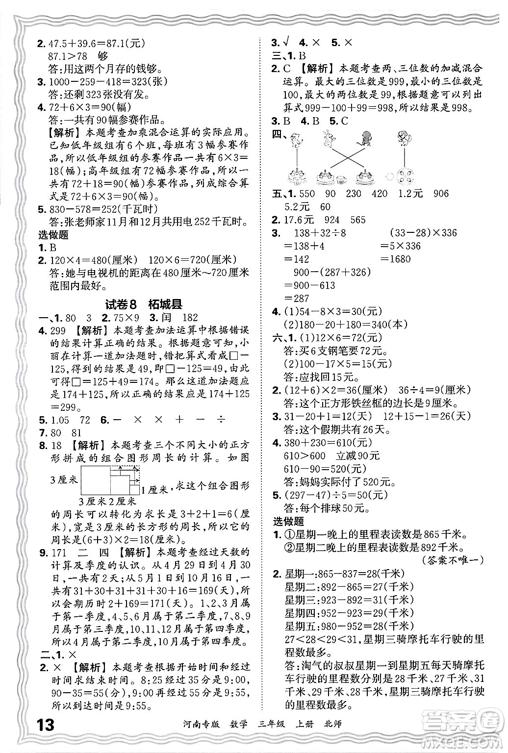 江西人民出版社2024年秋王朝霞各地期末試卷精選三年級數(shù)學(xué)上冊北師大版河南專版答案