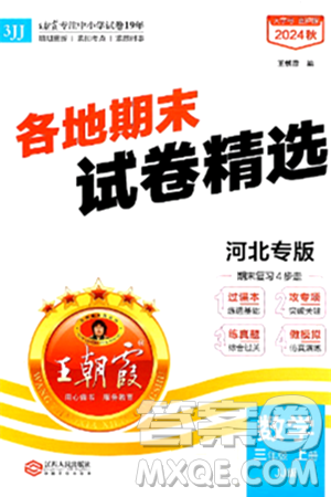 江西人民出版社2024年秋王朝霞各地期末試卷精選三年級(jí)數(shù)學(xué)上冊(cè)冀教版河北專版答案