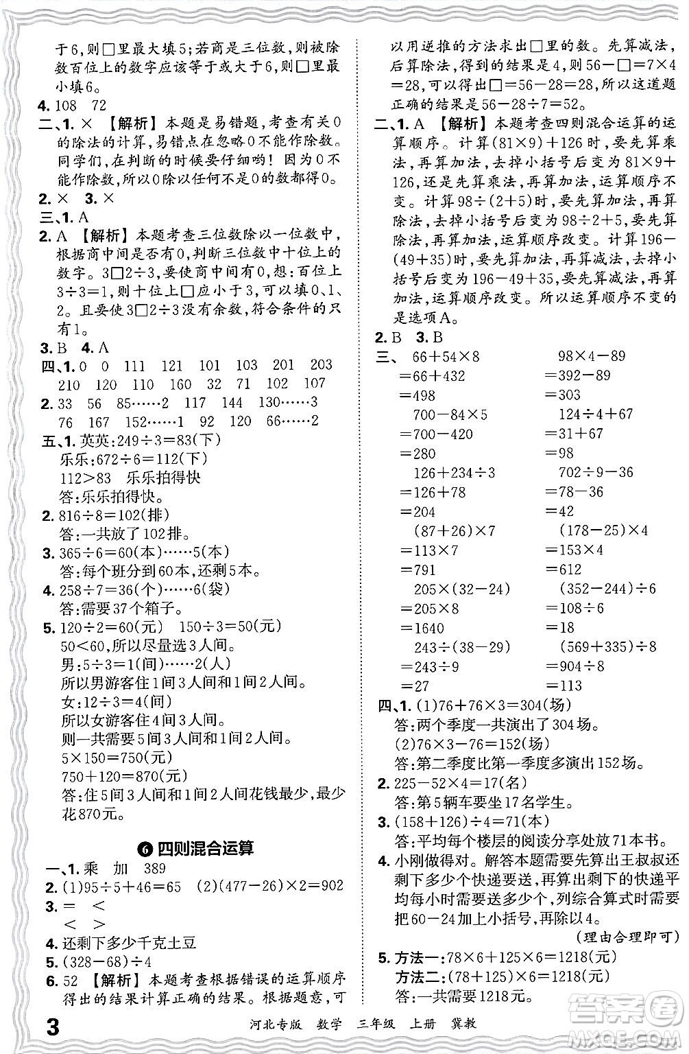 江西人民出版社2024年秋王朝霞各地期末試卷精選三年級(jí)數(shù)學(xué)上冊(cè)冀教版河北專版答案